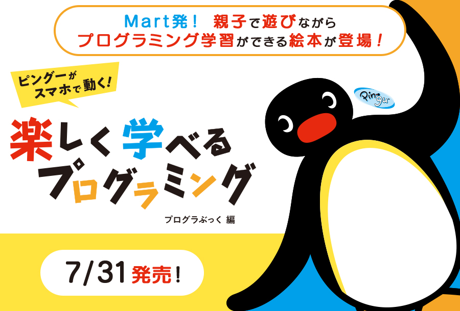 Mart[マート]公式サイト | ピングーがスマホで動く！楽しく学べる